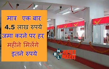 Post Office Scheme: मात्र एक बार 4.5 लाख रुपये जमा करने पर हर महीने मिलेंगे इतने रुपये, जानिए क्या है Post Office की ये स्कीम?