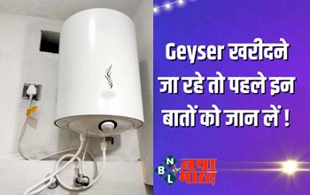 Geyser Buying Tips: Geyser खरीदने जा रहे तो पहले इन बातों को जान लें, बचेगी बिजली झट से गरम होगा पानी, जानें पते की बात...