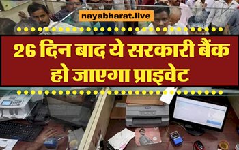 Bank Privatisation: बैंक निजीकरण को लेकर बड़ी खबर! 26 दिन बाद ये सरकारी बैंक होंगे प्राइवेट, नीति आयोग ने दिया प्रस्ताव....जानिए ग्राहकों पर क्या पड़ेगा असर....