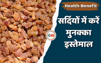 Health-Benefit: सर्दियों में करें मुनक्का इस्तेमाल, इम्यूनिटी बूस्टर के साथ इसमें हैं कई औषधीय गुण, सर्दी जुकाम से भी महफूज रखता है मुनक्का, जानिए फायदे....