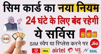 DoT Sim Rule: SIM कार्ड का नया नियम हुआ लागू! 24 घंटे के लिए बंद रहेगी सिम कार्ड की ये सर्विस....