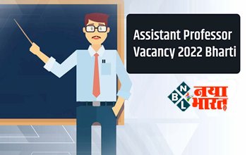 Assistant Professor Vacancy 2022: असिस्टेंट प्रोफेसर के विभिन्न पदों पर निकली बंपर भर्तियां, आवेदन शुरू, जल्द करें अप्लाई.... यहां देखें पूरी जानकारी....