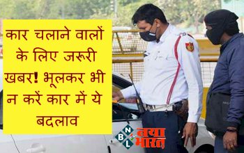 Car Modify Rule: कार चलाने वालों के लिए जरूरी खबर! भूलकर भी न करें कार में ये बदलाव, वरना हो सकते है सस्पेंड, जानें नये नियम....