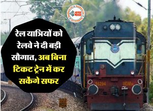 Indian Railways Platform Rules : रेल यात्रियों को रेलवे ने दी बड़ी सौगात! अब बिना टिकट ट्रेन में कर सकेंगे सफर... TTE भी नहीं रोक सकता, जाने क्या है ये खास नियम....