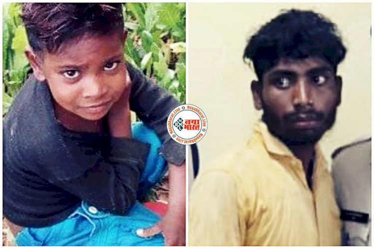 CG- मासूम की निर्मम हत्या: 6 साल के बच्चे की अपहरण के बाद हत्या, चाचा ने मारकर जमीन में गाड़ दिया, आरोपी गिरफ्तार.....