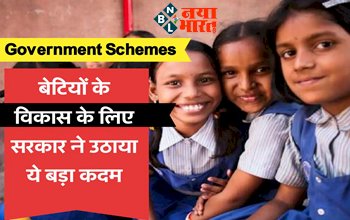 Government schemes for girl: खुशखबरी! बेटियों के विकास के लिए सरकार ने उठाया ये बड़ा कदम, बिना देरी अभी करदे इसमें अप्लाई.....