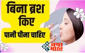 Drinking Water Before Brushing: सुबह ब्रश करने से पहले पानी पीना चाहिए या नहीं? जानिये आपकी सेहत के लिए फायदेमंद है या नुकसानदेह...