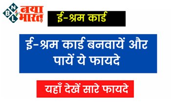 E-Shram Card: ई-श्रम कार्ड धारकों के लिए खुशखबरी! ई-श्रम कार्ड बनवाने पर धारकों को फिर मिलेगा बड़ा लाभ, जल्दी पूरा कर ले अपना रजिस्ट्रेशन....