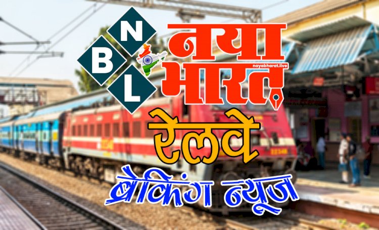 CG- ट्रेनें रद्द: यात्रीगण ध्यान दें, रद्द की गईं ये ट्रेनें, इन गाड़ियों का परिचालन रहेगा प्रभावित, देखें लिस्ट....