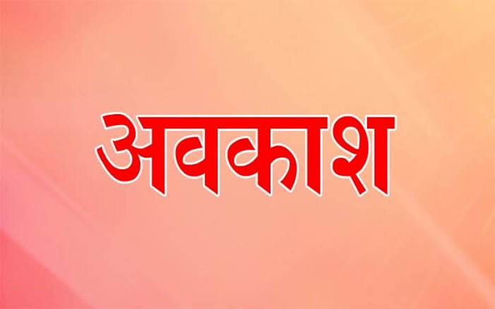 3 दिन छुट्टी: 3 स्थानीय अवकाश घोषित, आदेश हुआ जारी, जानिए किन तीन दिन रहेगी छुट्टियां....