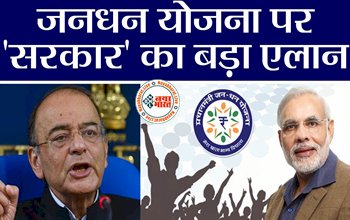 PM Jandhan Yojana: जनधन योजना पर सरकार का बड़ा ऐलान ! सरकार अब घर बैठे कराएगी कमाई, हो गया ऐलान, बस करना होगा ये काम....