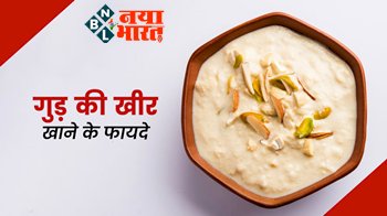 Jaggery kheer is beneficial: गुड़ की खीर है सर्दियों में सेहत के लिए बहुत फायदेमंद, नेचुरल स्वीटनर, इम्यूनिटी, डाइजेशन, को करता है मजबूत...जानें रेसिपी....
