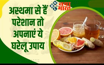 Home Remedies to Cure Asthma: अस्थमा से है परेशान तो अपनाएं ये 5 घरेलू उपाय जो आपको दिला सकते हैंतुरंत राहत...