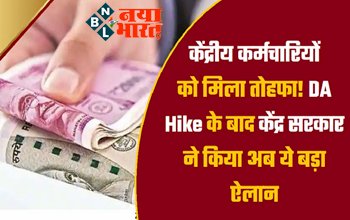 7th Pay Commission: केंद्रीय कर्मचारियों को मिला तोहफा! DA Hike के बाद केंद्र सरकार ने किया ये बड़ा ऐलान...