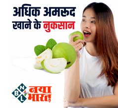 Side Effects of Guava: ज्यादा अमरूद खाने से हो सकते हैं नुकसान, कई बीमारियों को दे सकता है दस्तक....