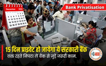 Bank Privatisation: केंद्र सरकार का बड़ा फैसला! 15 दिसंबर में Parivate हो जाएगा ये Government Bank! वक्त रहते निपटा ले बैंक से जुड़े जरुरी काम...