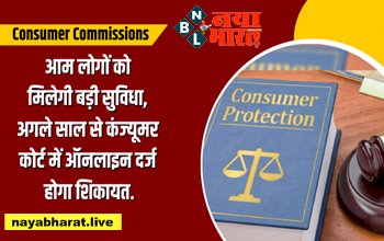 Consumer Commissions: आम लोगों को मिलेगी बड़ी सुविधा, अगले साल से कंज्यूमर कोर्ट में ऑनलाइन दर्ज होगा शिकायत, यहाँ समझें पूरी बात....