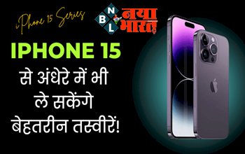 iPhone 15: 2023 में इन बदलाव के साथ उतरगा Apple का दमदार iPhone 15 Pro, अंधेरे में भी ले सकेंगे बेहतरीन तस्वीरें, जानिए और भी खास बातें...