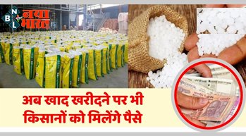 Subsidy on Fertilizer: अब यूरिया खाद खरीदने पर किसानों को मिलेंगे पैसे, ऐसे उठाए इस स्कीम का लाभ, यहाँ करना होगा आवेदन...
