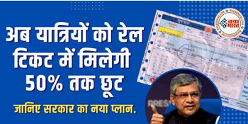 Railway Ticket Concession: रेल मंत्री का बड़ा ऐलान! अब यात्रियों को रेल टिकट में मिलेगी 50% तक छूट, जानिए सरकार का नया प्लान....