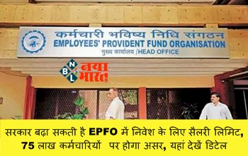 EPFO Increase Salary: सरकार बढ़ा सकती है EPFO में निवेश के लिए सैलरी लिमिट, 75 लाख कर्मचारियों पर होगा असर, यहां देखें डिटेल...