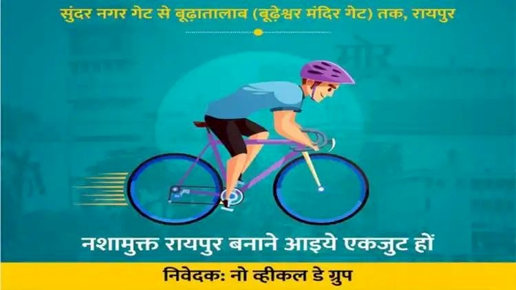 रायपुर छ.गढ़: शहर को प्रदूषण व नशा मुक्त बनाने के लिए जन जागरूकता अभियान रायपुर नगर निगम निकालेगा साइकिल रैली.