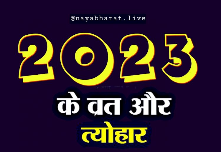 Festival List 2023: साल 2023 में कब हैं कौन-कौन से व्रत, पर्व व त्यौहार?, देखें पूरी लिस्ट.....