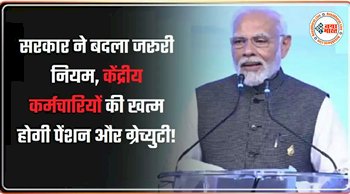 Gratuity and Pension Rule: बड़ी खबर! सरकार ने बदला जरूरी नियम, केंद्रीय कर्मचारियों की खत्म होगी पेंशन और ग्रेच्युटी, जानें पूरी बात...