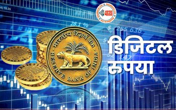Digital Rupee: आ गया भारत का अपना डिजिटल रुपया, जानें आपको इससे क्या होंगे फायदे ....
