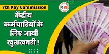 7th Pay Commission: केंद्रीय कर्मचारियों के लिए बड़ी खुशखबरी! साल के अंत में कर्मचारियों के बकाया डीए और फिटमेंट फैक्टर में होगी बढ़ोतरी,जानिए कब होगा ऐलान...