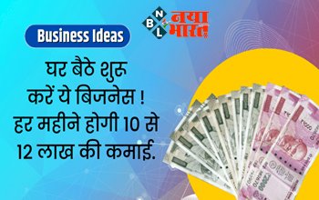 Business Ideas: सुपरहिट बिजनेस! घर बैठे शुरू करें ये बिजनेस, हर महीने होगी 10 से 12 लाख की कमाई, जानिए पूरा डिटेल....