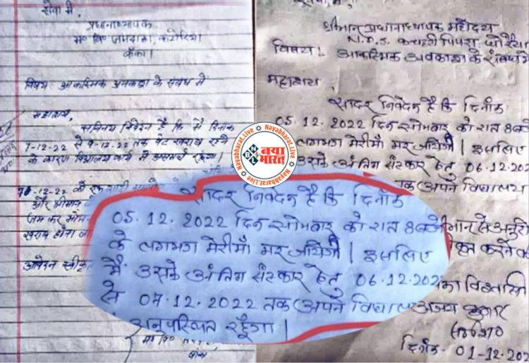 छुट्टी के लिए शिक्षकों के अजीबोगरीब आवेदन: लिखा- 'मेरी मां का निधन होने वाला है, छुट्टी चाहिए', कैसे-कैसे एप्लीकेशन लिख रहे हैं टीचर्स, देखें Viral Letter.....