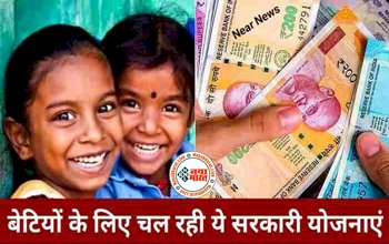 Govt Schemes: बेटियों के लिए सबसे बेहतर हैं ये 5 सरकारी योजनाएं, पढ़ाई से लेकर शादी तक नहीं रहेगी टेंशन, जानें- कैसे उठाये इसका लाभ?