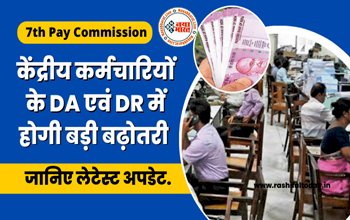 7th Pay Commission DA Hike: केंद्रीय कर्मचारियों को सरकार जल्द दे सकती है तोहफा!DA एवं DR में होगी बड़ी बढ़ोतरी, जानिये लेटेस्ट अपडेट...