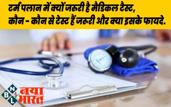LIC Term Plan: जाने टर्म प्लान में क्यों जरूरी है मैडिकल टैस्ट ? कौन – कौन से टेस्ट हैं जरूरी और क्या इसके फायदे, जानिए डिटेल में....