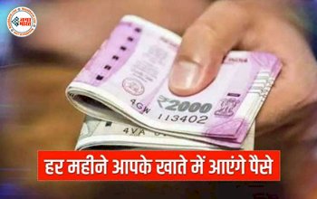 Sarkari Yojana: खुशखबरी! हर महीने इन लोगों के खाते में आएंगे पैसे! जानिए इस कमाल की सरकारी स्कीम के बारे में सब कुछ....