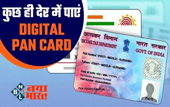 Digital PAN Card: अब कुछ ही घंटों में ऐसे पाएं Digital Pan Card, यहाँ देखिए पूरी जानकारी, शुरू हुआ ये नया तरीका....