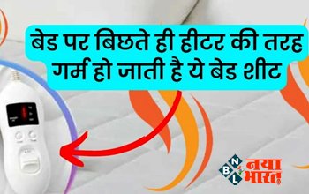 Heating Bedsheet: बेड पर बिछते ही हीटर की तरह गर्म हो जाती है ये बेड शीट, कीमत भी है बहुत ही कम...