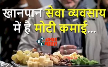 Business Ideas: सिर्फ इतने रूपये में शुरू करें खानपान का व्यवसाय, हर महीने होगी लाखों की मोटी कमाई, जाने कैसे करें शुरुआत?