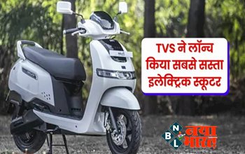TVS iQube: 140 km की रेंज के साथ लॉन्च हुआ TVS का नया इलेक्ट्रिक स्कूटर, टॉप स्पीड है इतने किलोमीटर...