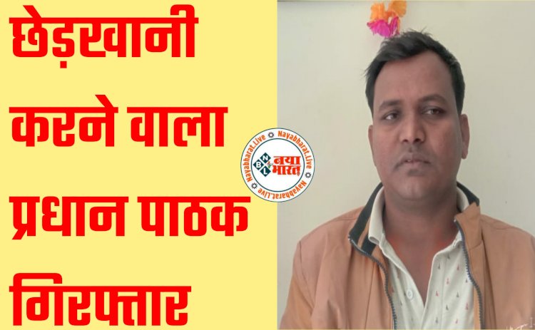 CG- प्रधान पाठक गिरफ्तार: स्कूल में गंदी बातें और अश्लील हरकत, छेड़खानी करने वाला प्रधान पाठक चढ़ा पुलिस के हत्थे....