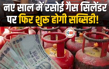 LPG Gas Subsidy: बड़ी खबर! नए साल में रसोई गैस सिलेंडर पर फिर शुरू होगी सब्सिडी, जाने आपको मिलेगी या नहीं?
