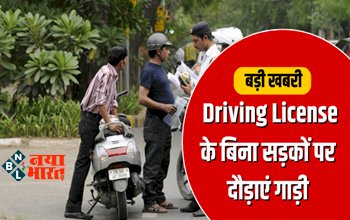 Driving License: बिना ड्राइविंग लाइसेंस सड़कों पर गाड़ी चलाओ, पुलिस चालान नहीं काटेगी फोन पर ही होगा सब काम...