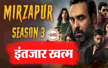 Mirzapur season 3 release date: इंतजार हुआ खत्म, इस दिन रिलीज होगी ‘मिर्जापुर 3’ का ये धमाकेदार वेबसीरीज...