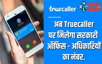 Truecaller में आया कमाल का फीचर! अब एप पर ही मिलेंगे सभी सरकारी अधिकारियों के नंबर, संपर्क करना होगा आसान...