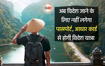 Foreign Trip without Passport: खुशखबरी! अब आधार कार्ड से घूम सकेंगे विदेश, नहीं पड़ेगी पासपोर्ट की जरुरत, देखें डिटेल...