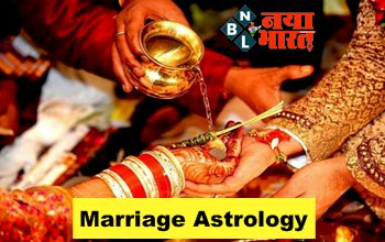 Marriage Astrology: इन राशियों की शादी के बाद पलट जाती किस्मत, रानियों जैसा करती है जीवन व्यतीत....