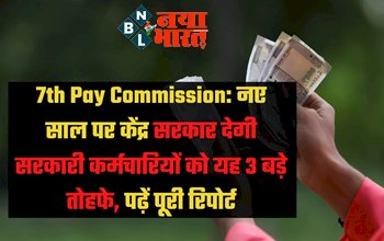 7th Pay Commission: नए साल पर केंद्र सरकार देगी सरकारी कर्मचारियों को यह 3 बड़े तोहफे, पढ़ें पूरी रिपोर्ट....