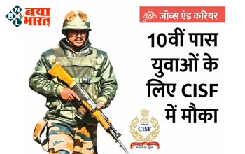 CISF Recruitment 2022: 10वीं पास के लिए CISF में कांस्टेबल पद पर नौकरी का मौका, जानें कितनी मिलेगी सैलरी...