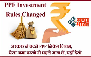 Investment Plan : सरकार ने बदले PPF निवेश नियम! PPF अकाउंट पर पाएं मैच्योरीटी पर ये 3 ऑप्शंस, जानिए आपकी जरूरत से जुड़ी जानकारी....